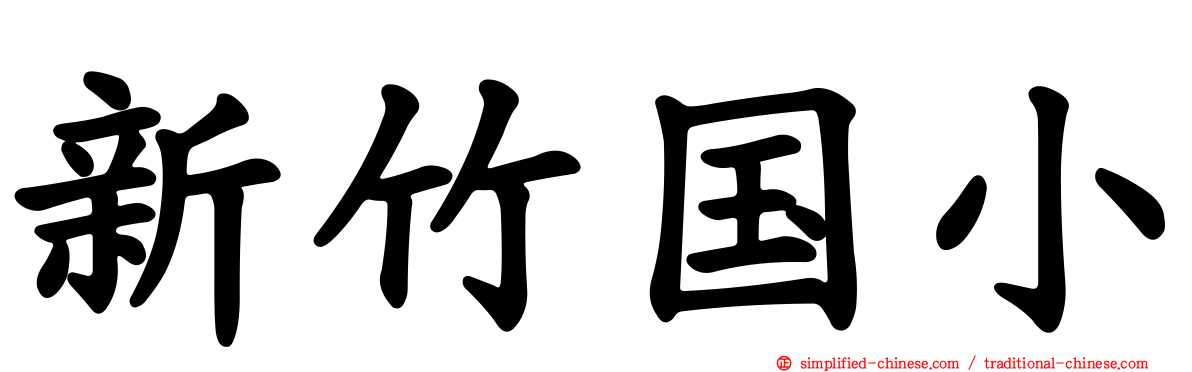新竹国小