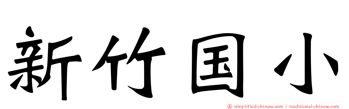 新竹国小