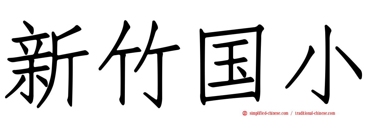 新竹国小