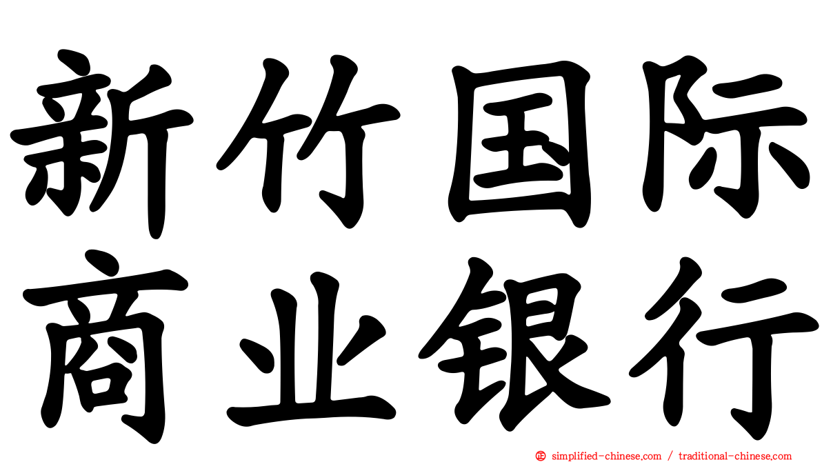 新竹国际商业银行