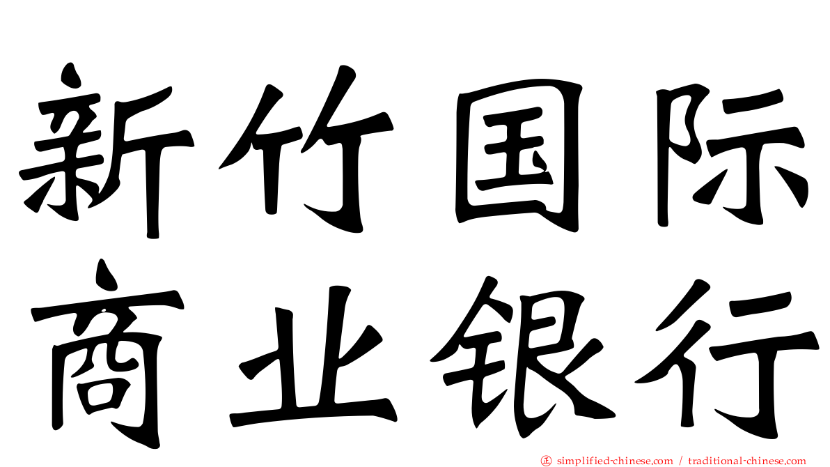 新竹国际商业银行