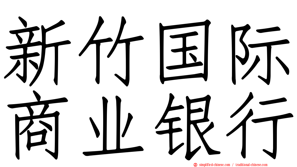 新竹国际商业银行