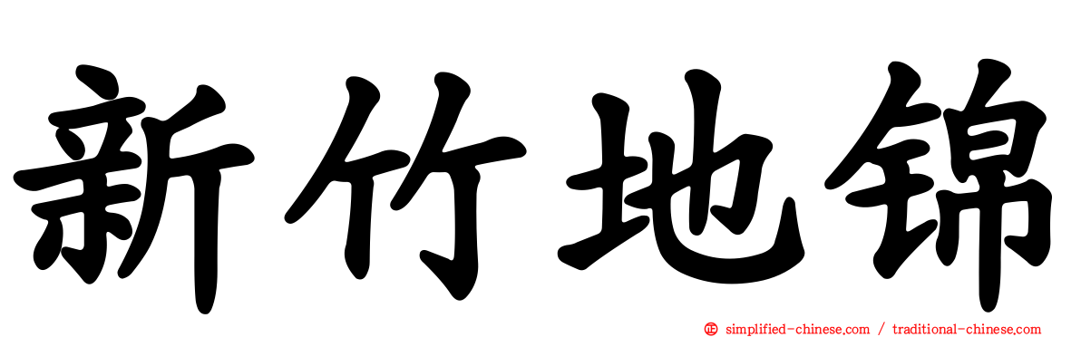 新竹地锦