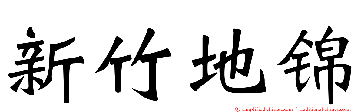 新竹地锦