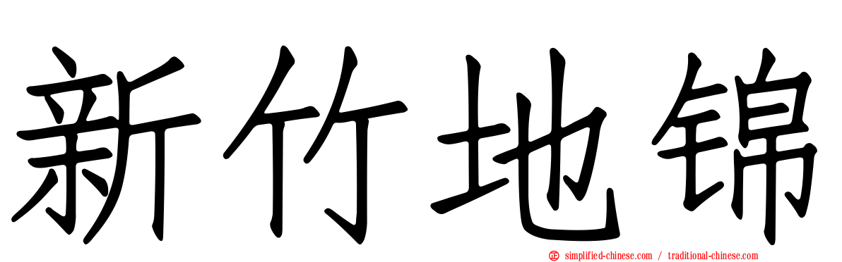 新竹地锦