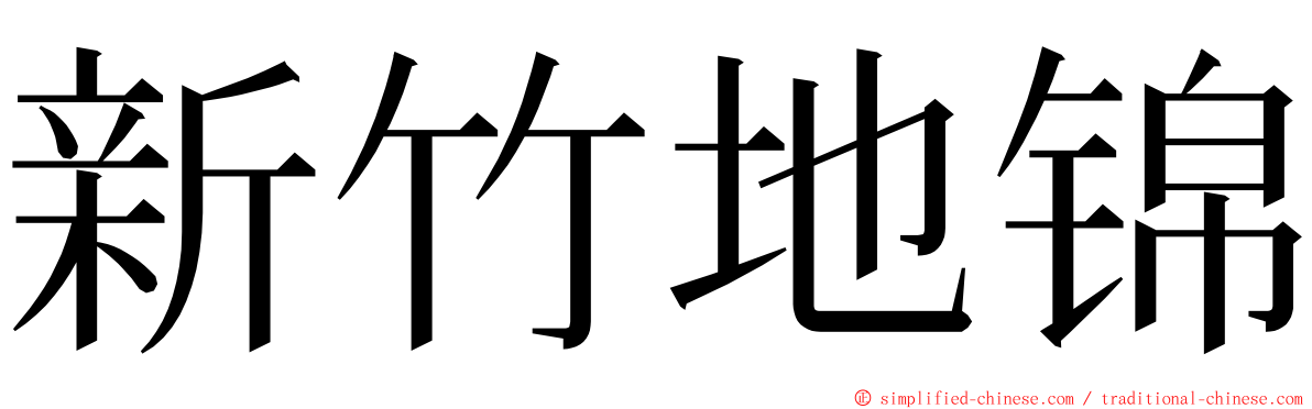 新竹地锦 ming font
