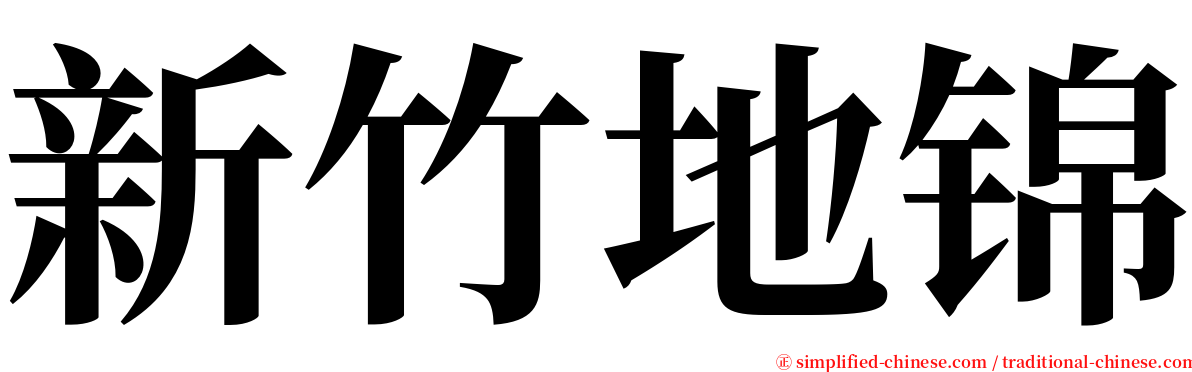 新竹地锦 serif font