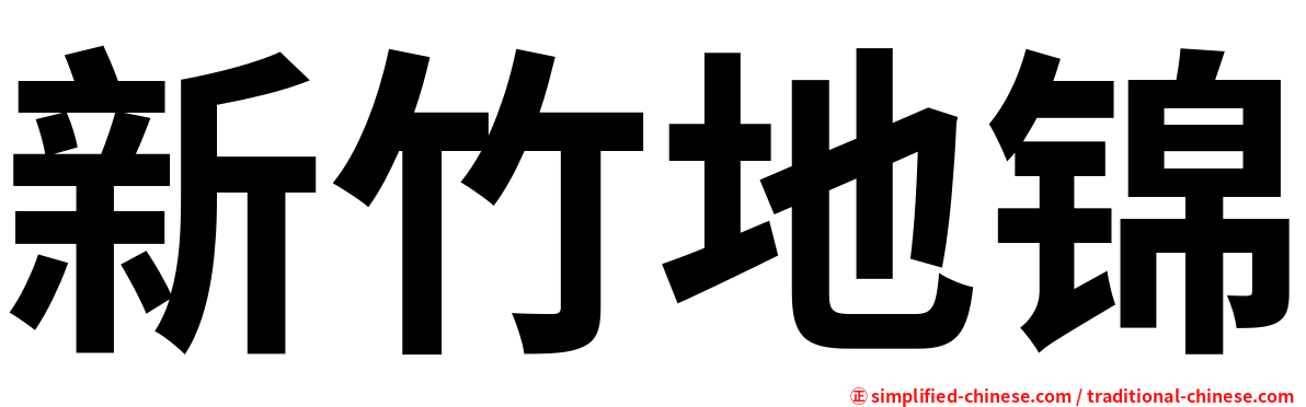新竹地锦