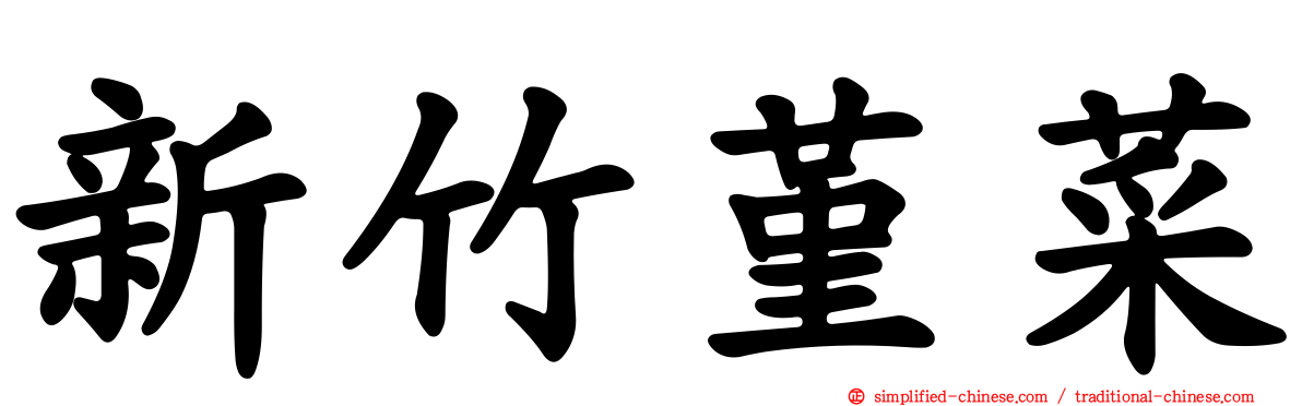 新竹堇菜