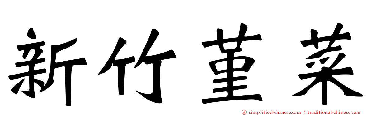 新竹堇菜