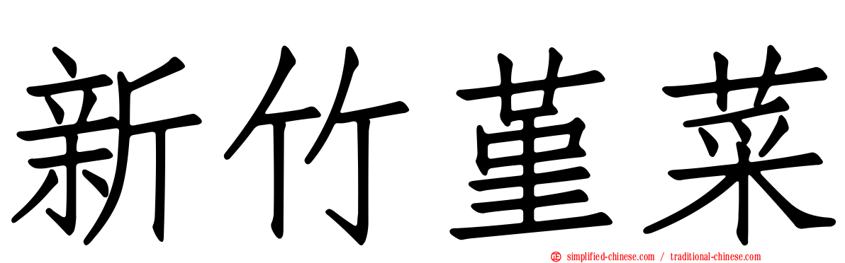 新竹堇菜
