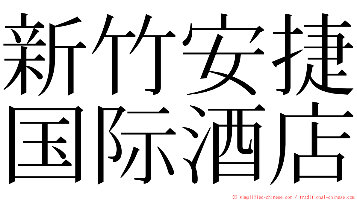 新竹安捷国际酒店 ming font