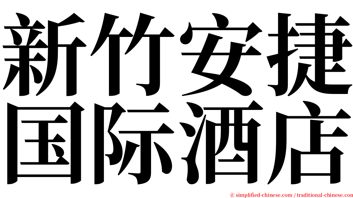 新竹安捷国际酒店 serif font