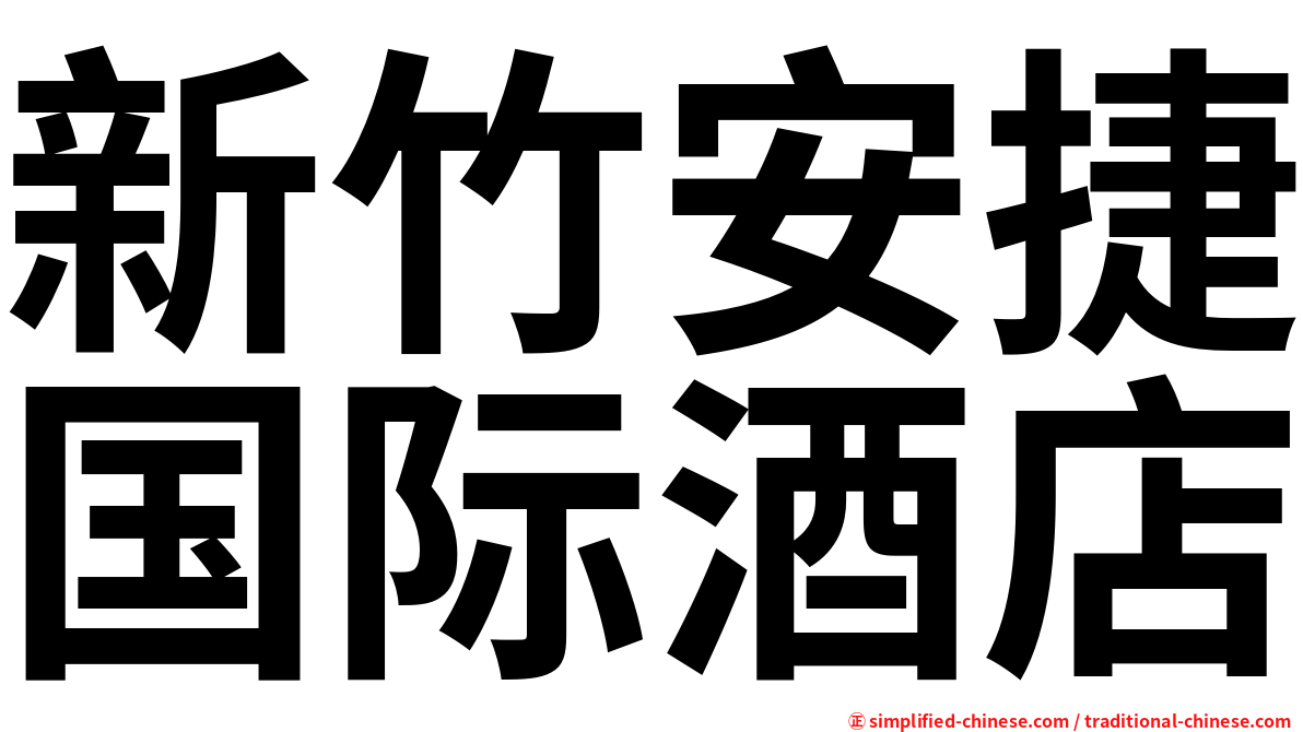 新竹安捷国际酒店