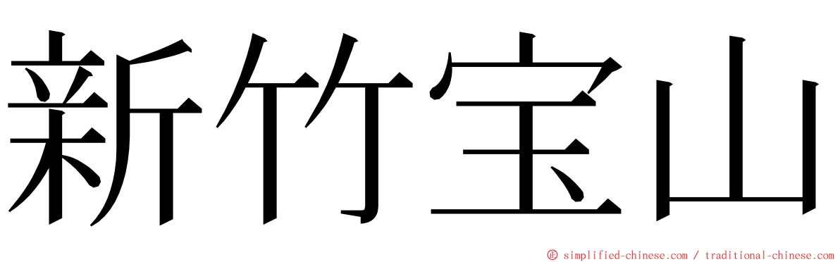 新竹宝山 ming font