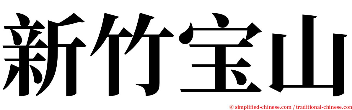新竹宝山 serif font
