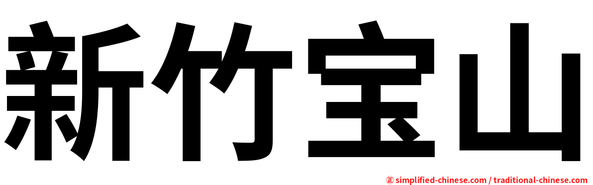 新竹宝山