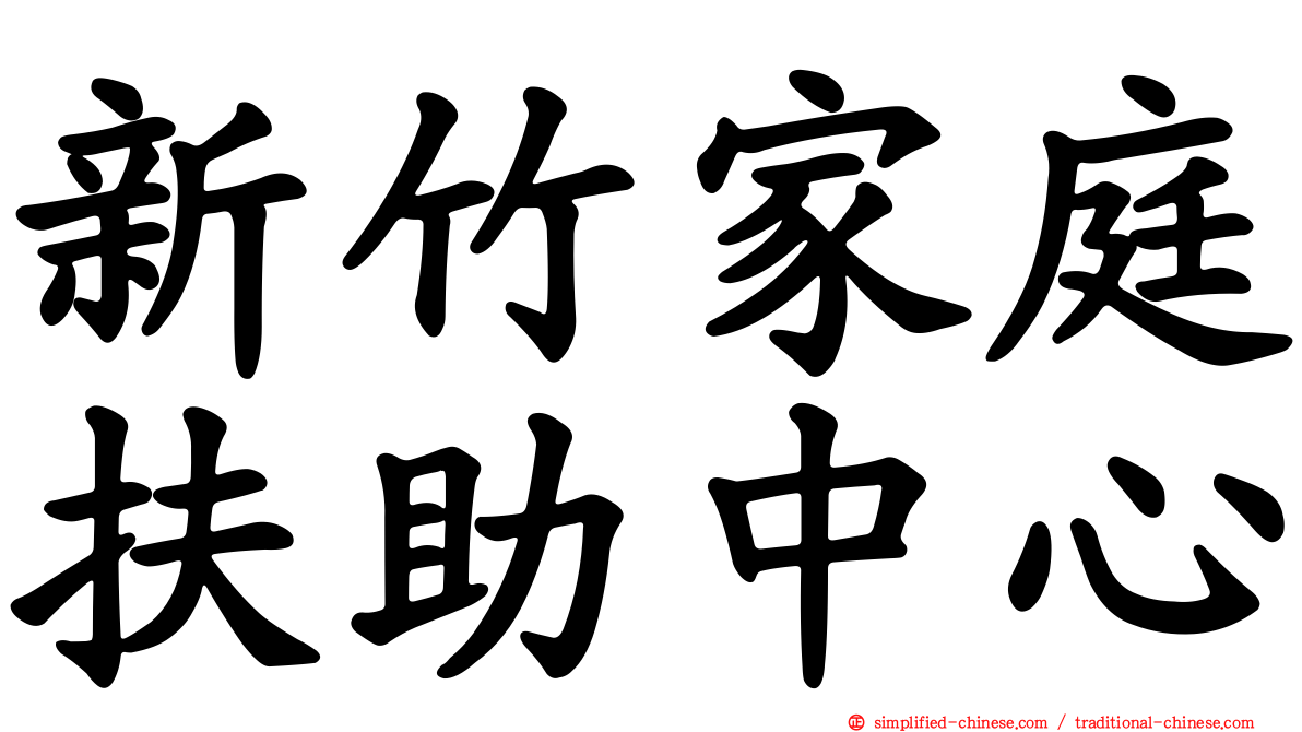 新竹家庭扶助中心