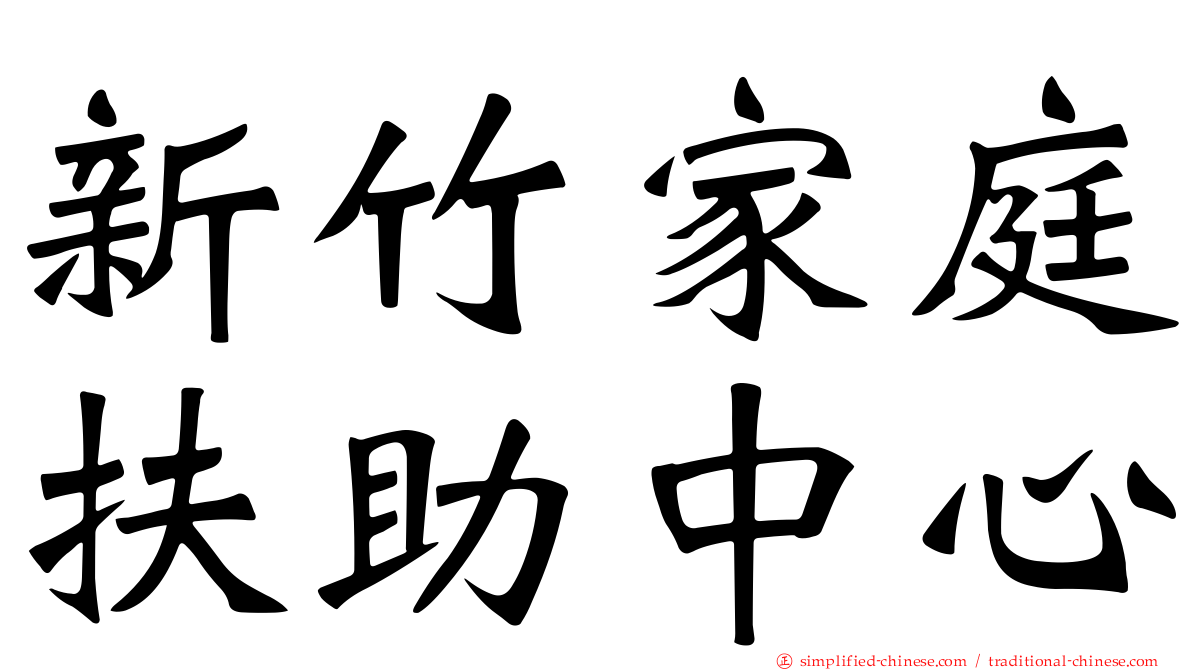 新竹家庭扶助中心