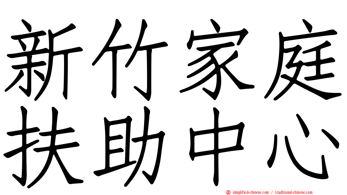 新竹家庭扶助中心