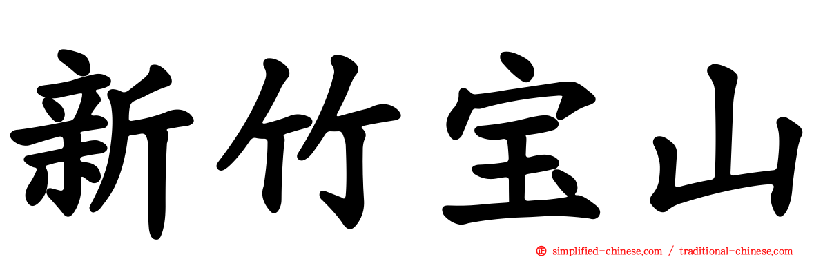 新竹宝山