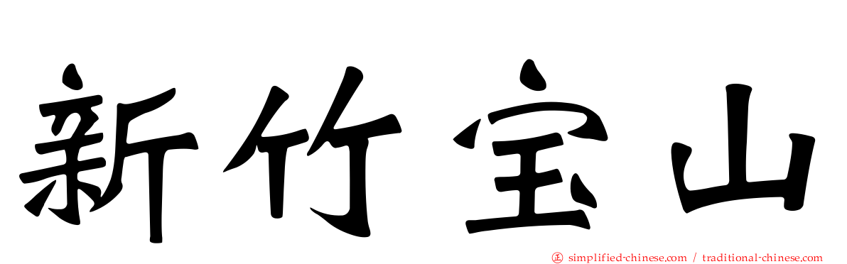 新竹宝山