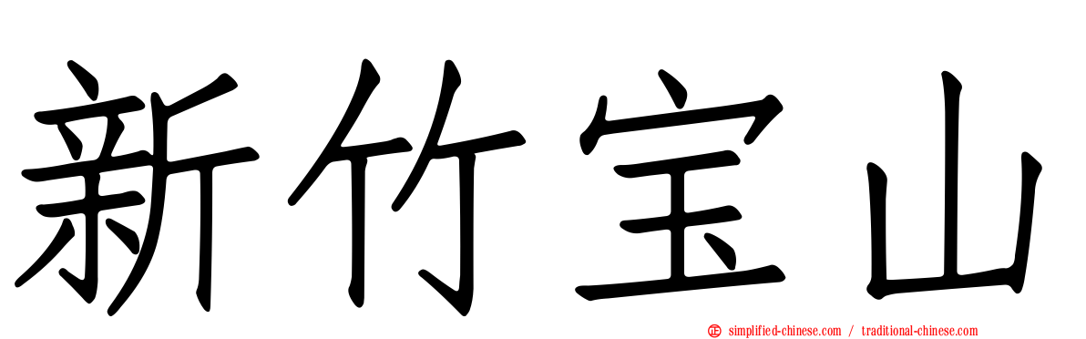 新竹宝山