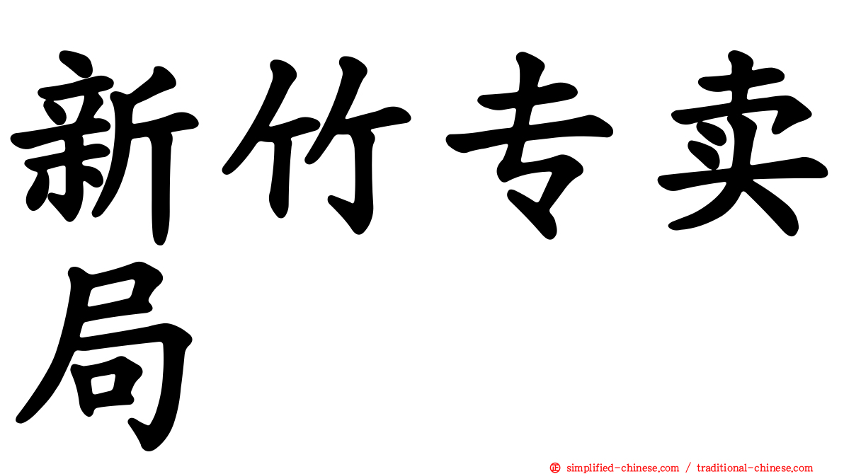 新竹专卖局