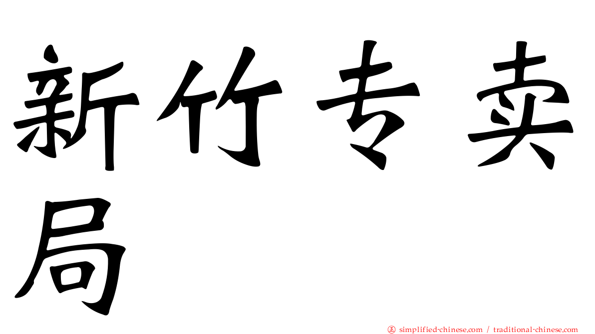 新竹专卖局