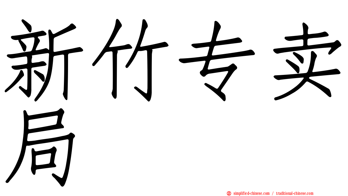新竹专卖局