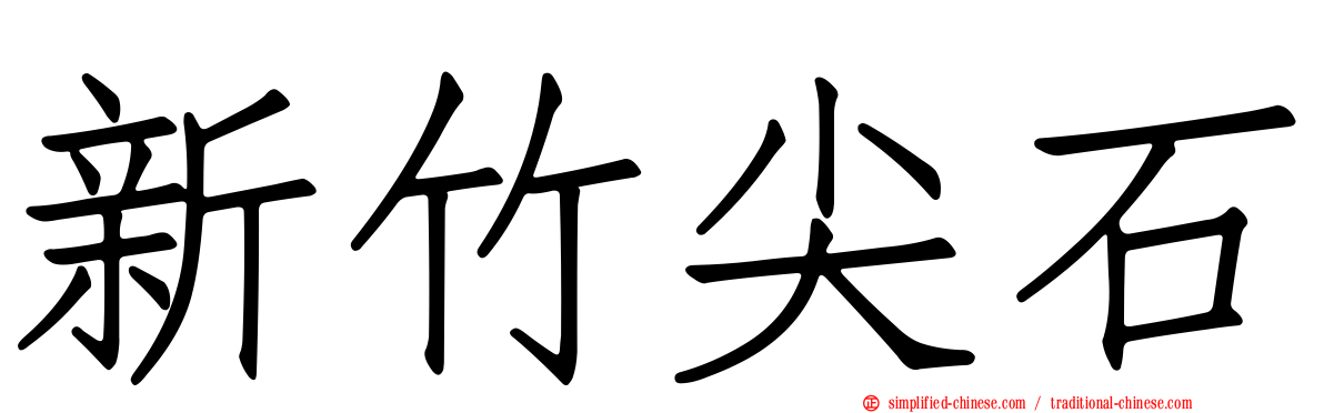 新竹尖石