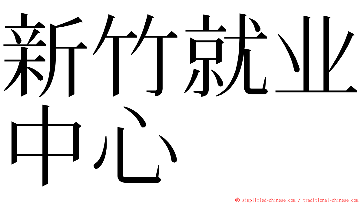 新竹就业中心 ming font