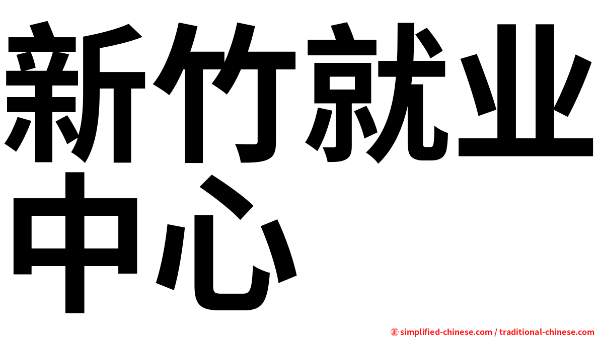 新竹就业中心