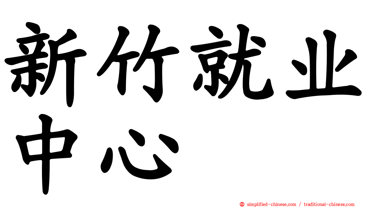 新竹就业中心