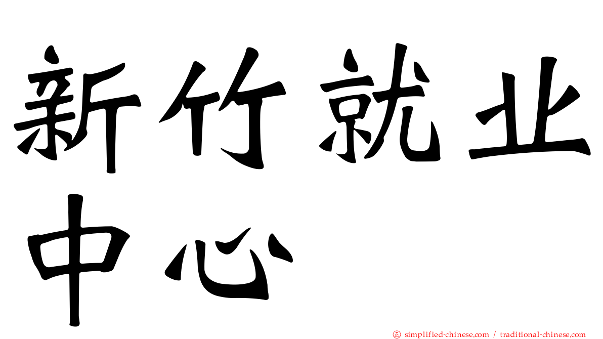 新竹就业中心