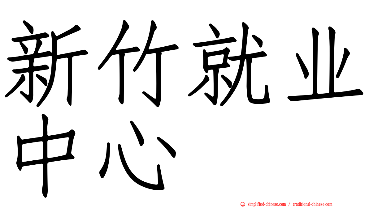新竹就业中心