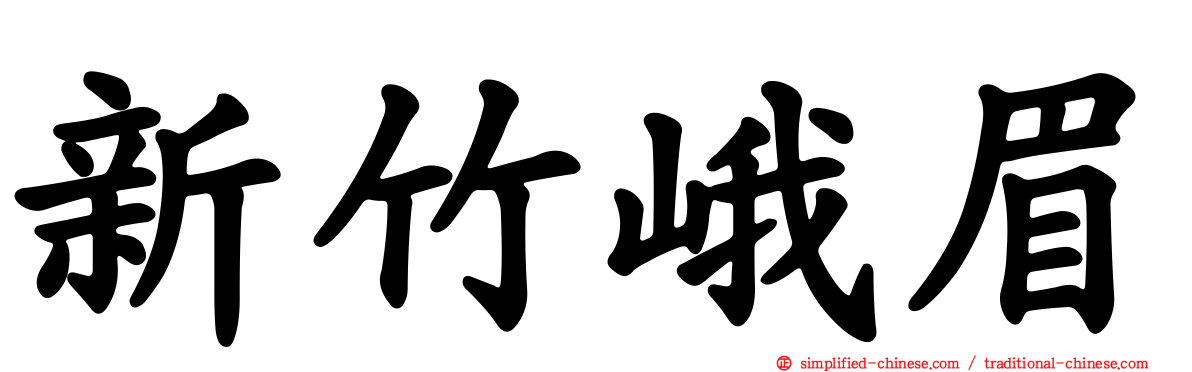 新竹峨眉