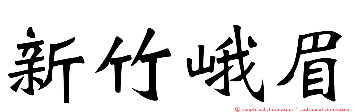 新竹峨眉