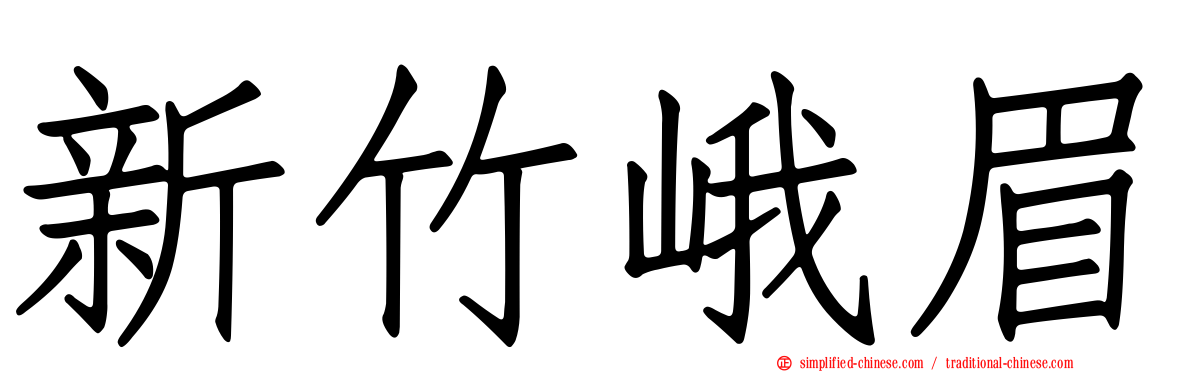 新竹峨眉