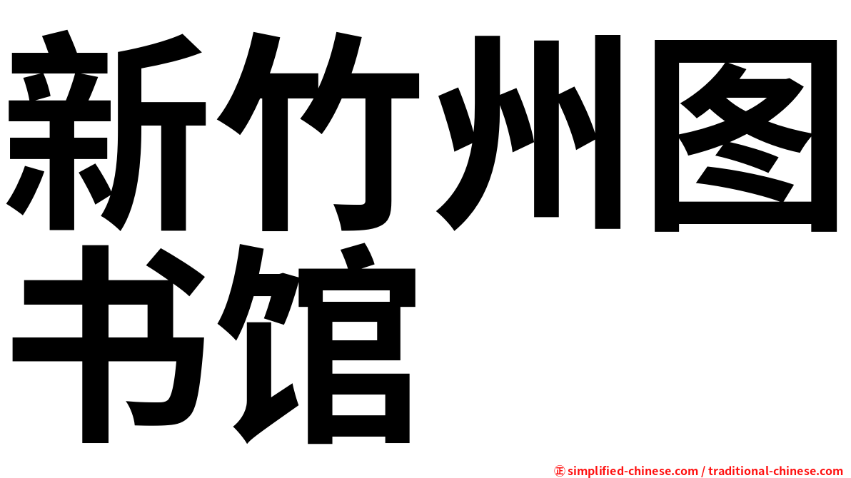 新竹州图书馆