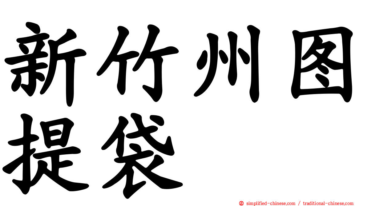 新竹州图提袋