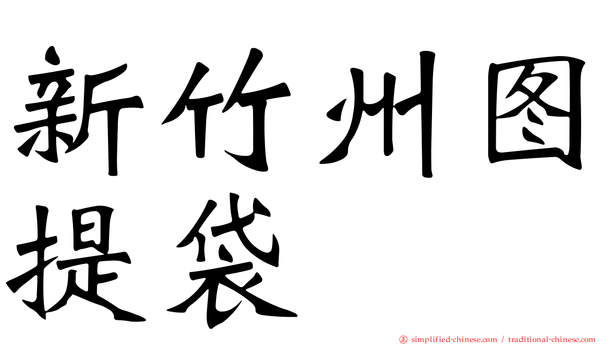 新竹州图提袋
