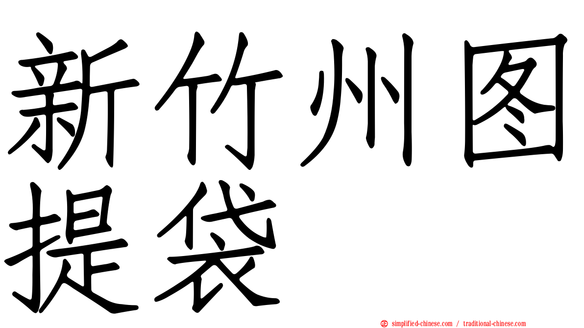 新竹州图提袋