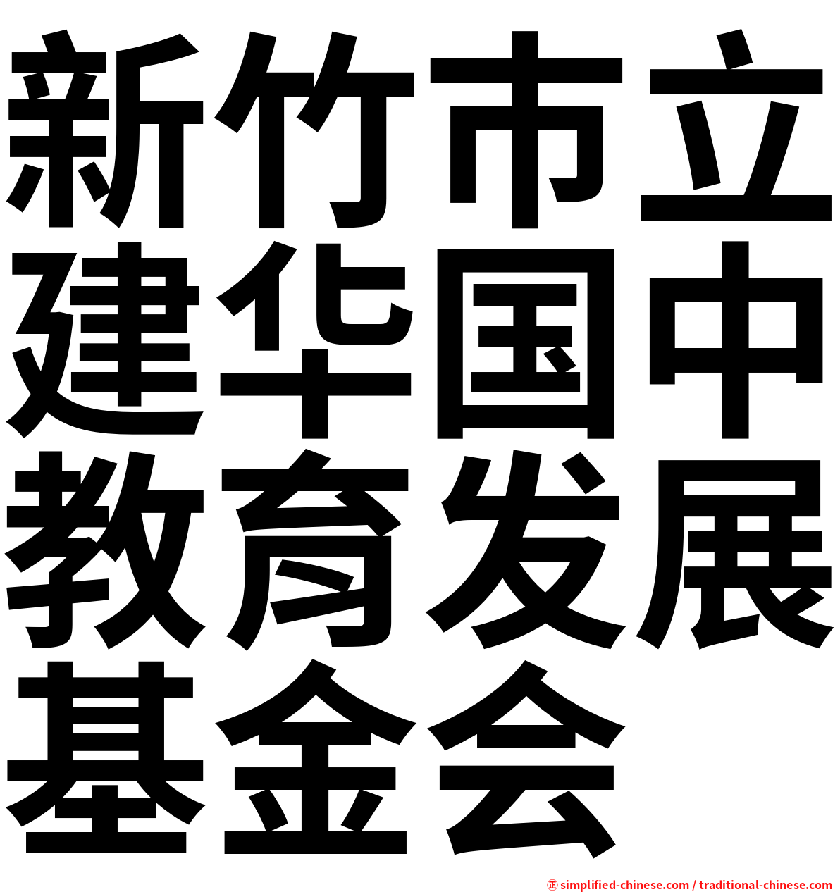 新竹巿立建华国中教育发展基金会
