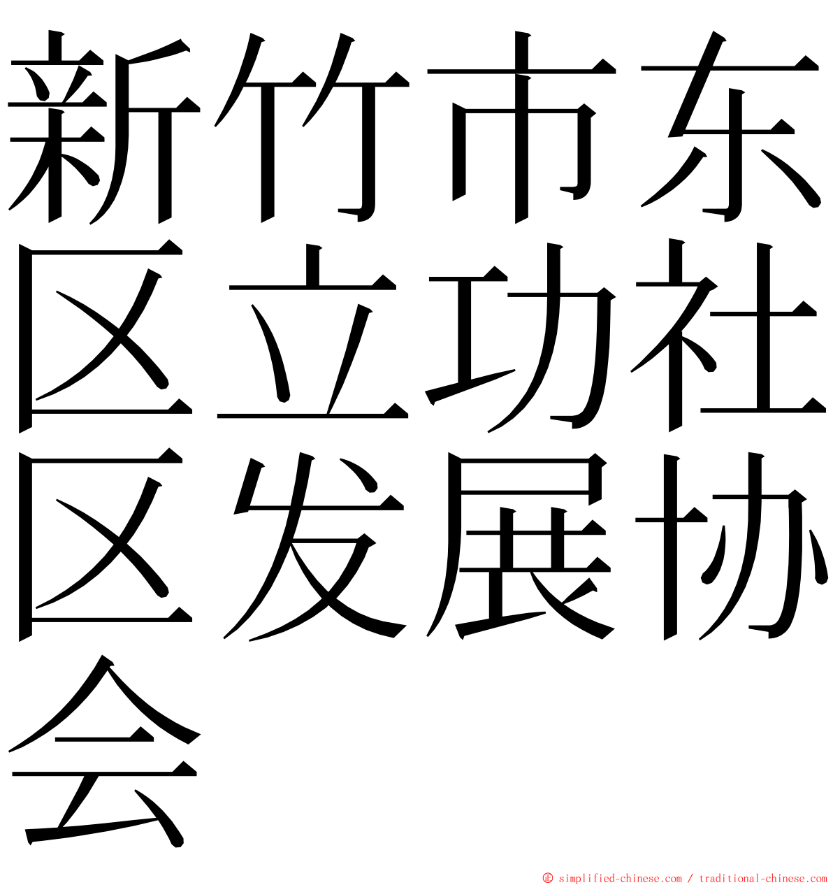新竹市东区立功社区发展协会 ming font