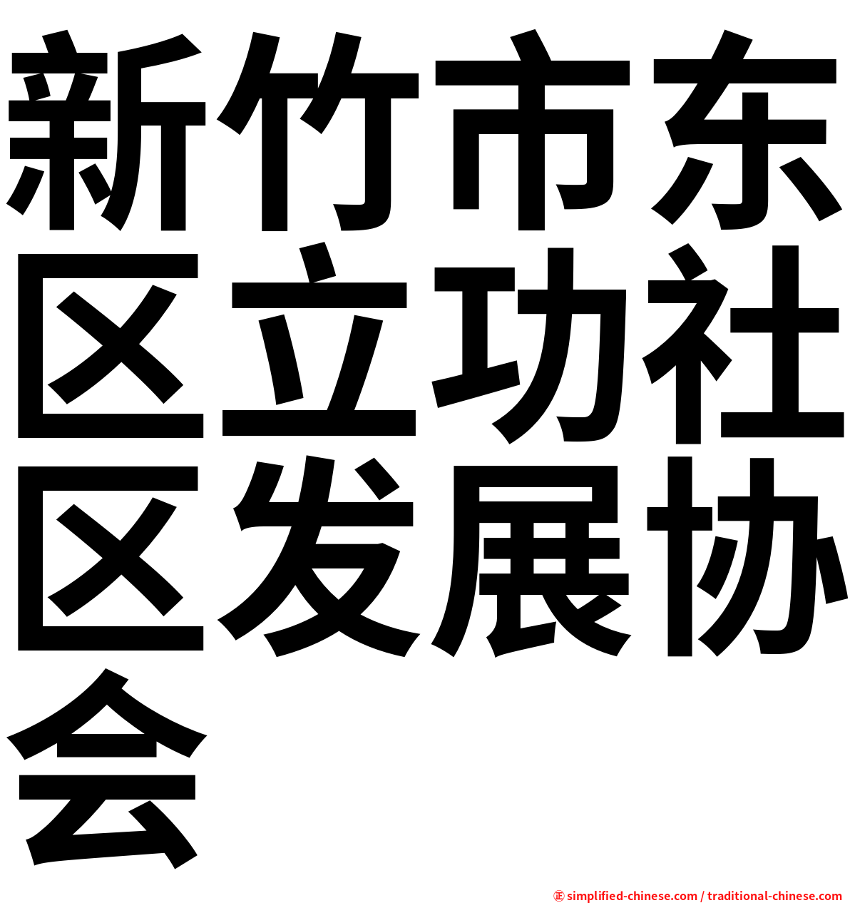 新竹市东区立功社区发展协会