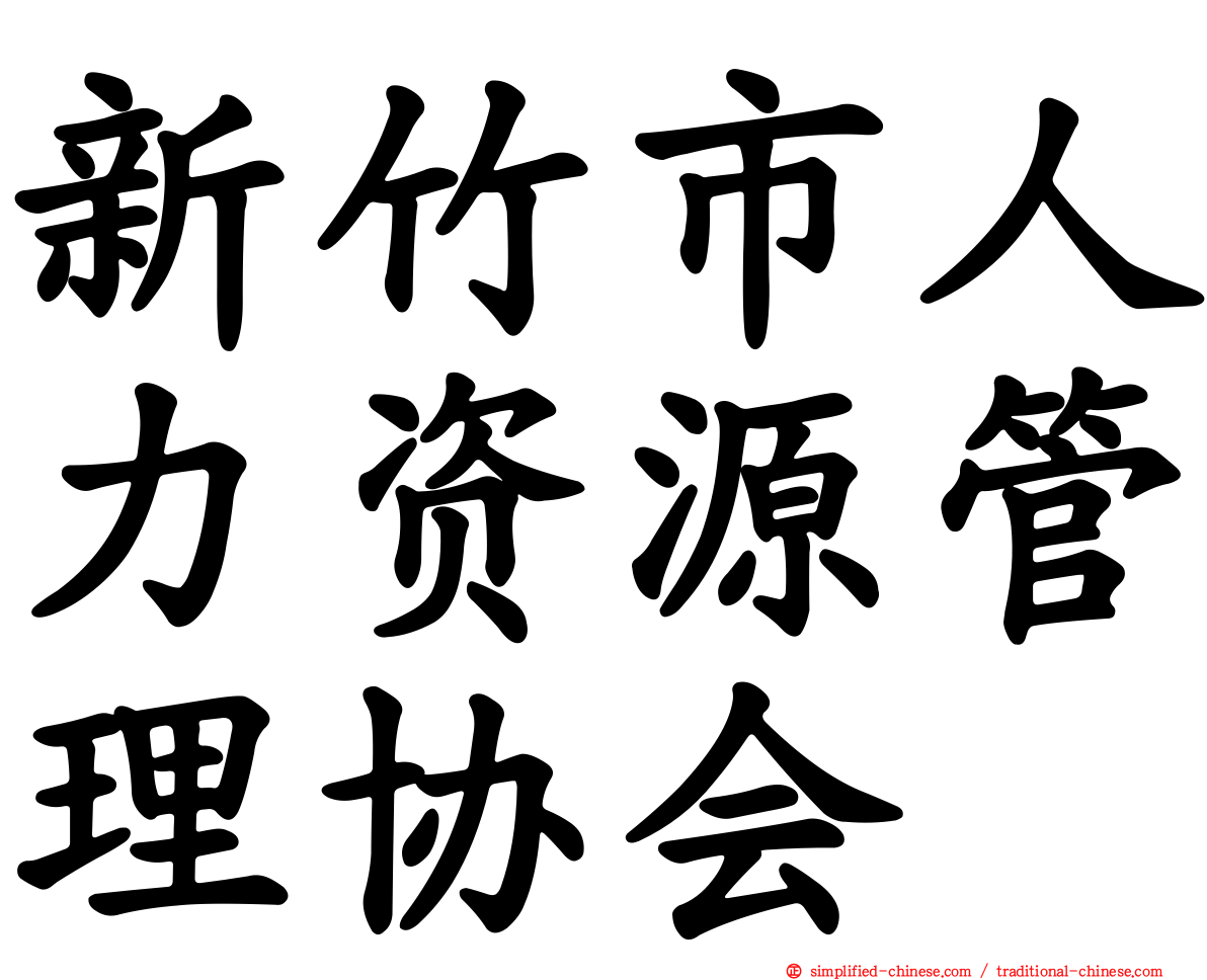 新竹市人力资源管理协会