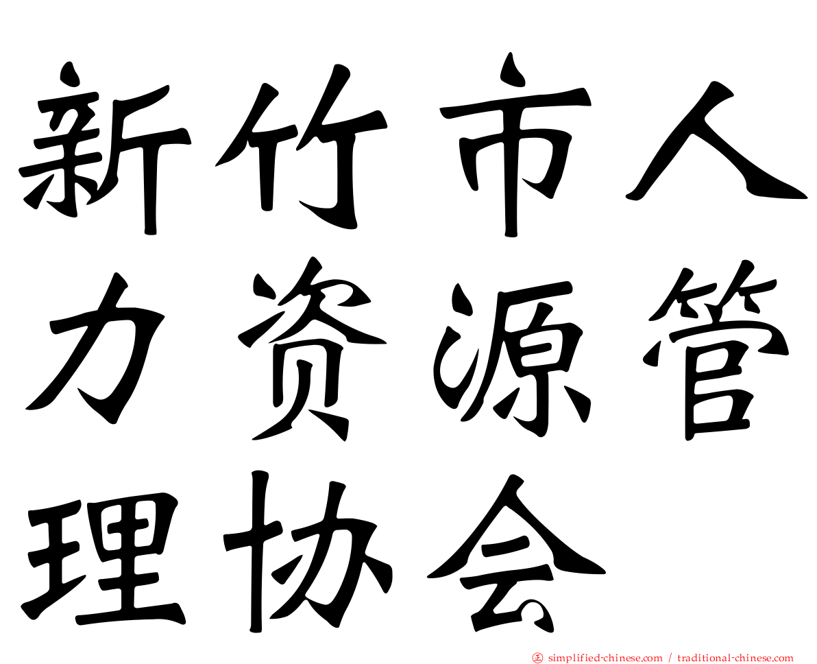 新竹市人力资源管理协会