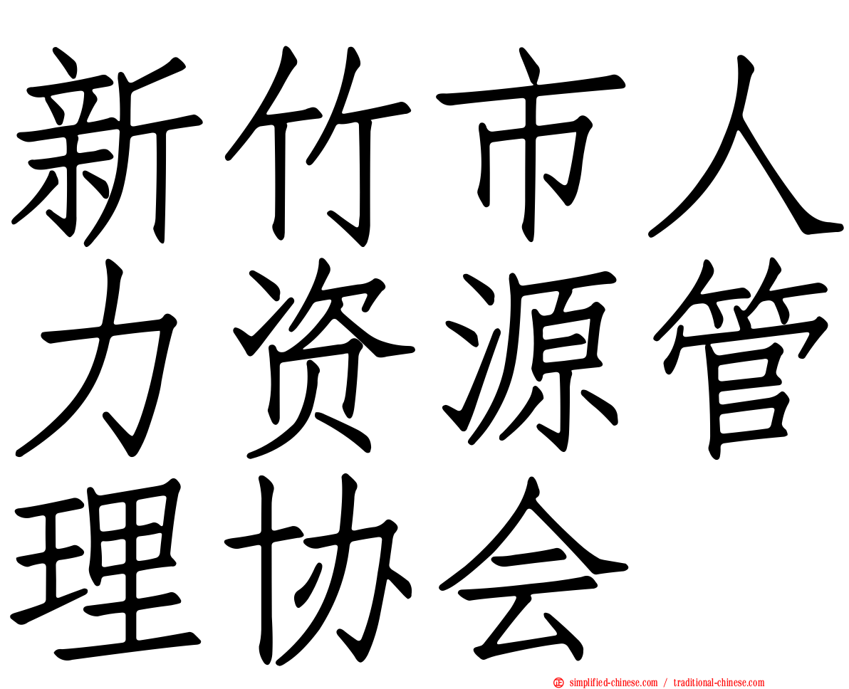 新竹市人力资源管理协会