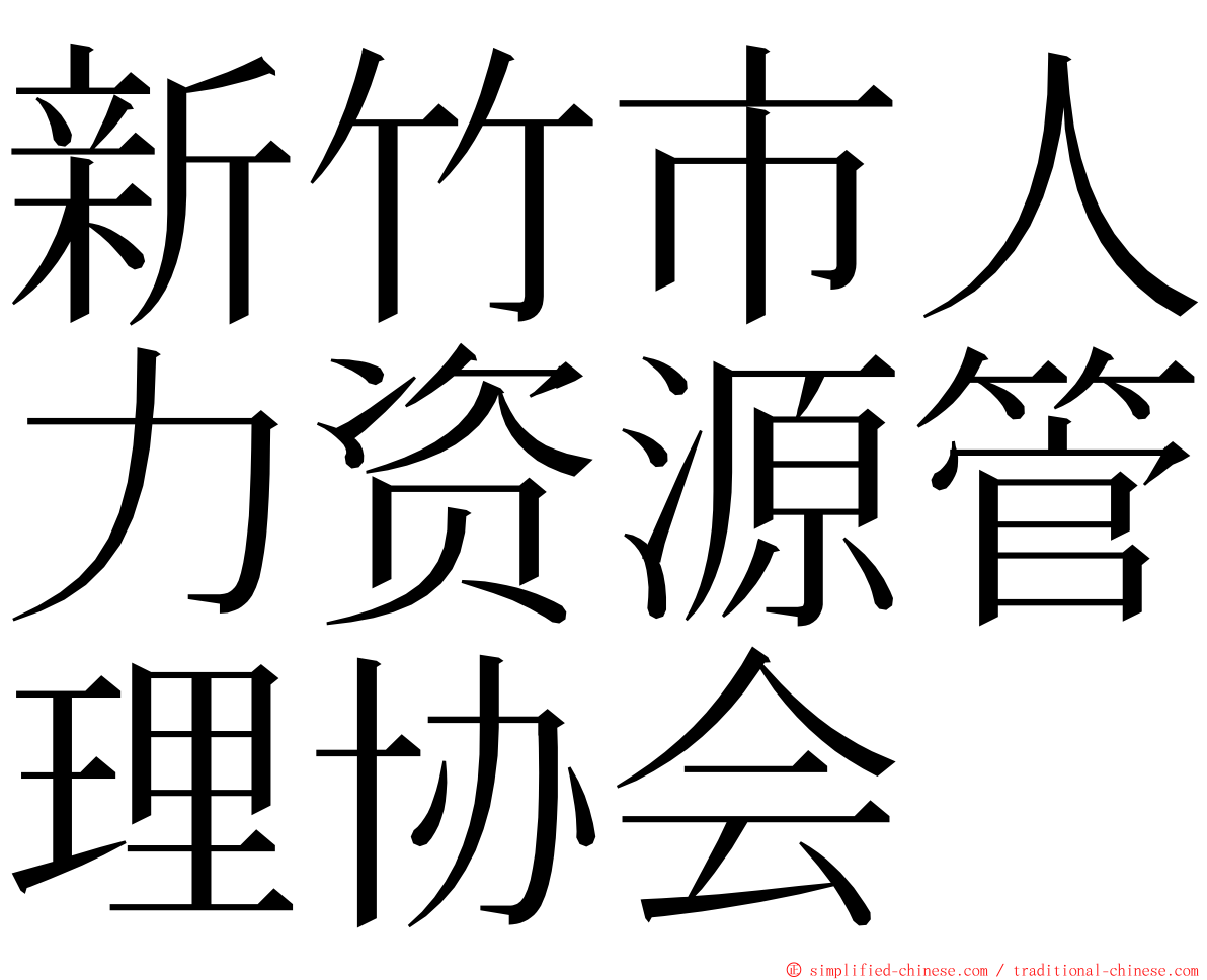新竹市人力资源管理协会 ming font